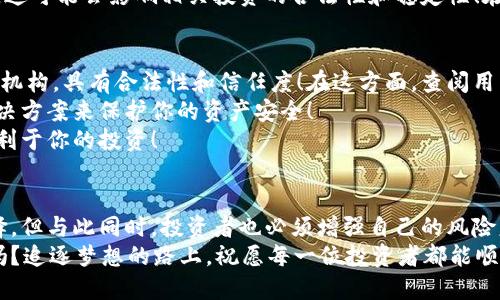 区块链IRA是什么？让你的退休金投资更智能！

区块链, IRA, 投资/guanjianci

什么是IRA？
在了解区块链IRA之前，我们首先要清楚什么是IRA（Individual Retirement Account），即个人退休账户。IRA是一种提供税收优惠的储蓄账户，使得个人可以在退休期间享受更大的经济保障！有很多类型的IRA，其中最常见的包括传统IRA、罗斯IRA（Roth IRA）等！
传统IRA允许投资者在收入未税的状态下存入资金，并在退休提取时支付所得税；而罗斯IRA则是相反，投资者在存入时已支付税款，而退休后提取时则免税！这两种类型的IRA都是为了让广大用户在退休后拥有一定的经济保障而设计的！

区块链的基本概念
接下来让我们谈谈区块链技术。多么令人振奋！区块链是一种在网络中共享和传输数据的去中心化技术，它最著名的应用之一就是比特币！简单来说，区块链是一个不可篡改的数字账本，记录下所有的交易数据，而这些数据通过加密技术确保其安全性！
区块链技术的核心优势在于透明性和安全性！由于数据存储在多个节点（用户的计算机）上，每个人都可以查阅，从而避免了信息的不对称。这种技术也使得很多行业都得以革新，从金融到供应链，从医疗到地产，区块链技术的应用都极具潜力！

什么是区块链IRA？
那么，结合上述两者，区块链IRA又是什么呢？简单来说，区块链IRA是将区块链技术与个人退休账户（IRA）相结合的创新投资方式！多么令人激动的趋势啊！它允许投资者将退休资金以数字资产的形式进行投资，包括比特币、以太坊以及其他加密货币！
这种投资方式的魅力在于，区块链IRA不仅可以保护个人的退休资金，而且还提供了一个与时俱进的投资平台！随着加密货币市场的迅猛发展，越来越多的投资者希望通过区块链IRA来提升他们的资产组合多样性！

区块链IRA的优势
为何选择区块链IRA？首先，它为用户提供了灵活的投资选项！与传统IRA相比，区块链IRA允许你选择各种数字资产进行投资。凭借区块链技术的安全性和透明性，你可以对投资资产有更好的把控，从而实现资产的增值！
其次，区块链IRA还提供了一定的隐私保护。在传统投资中，个人信息往往会被曝露。但是，区块链技术的去中心化特性使得用户在进行交易时不必暴露过多的个人信息，这对于保护用户隐私至关重要！
此外，区块链IRA还可以降低交易成本。传统金融市场中的手续费往往较高，而利用区块链技术，交易的成本可以大幅降低！多么令人兴奋的创新，这将为用户带来更多的经济利益！

区块链IRA的风险
当然，任何投资都有风险，区块链IRA也不例外！首先，市场的波动性是一个重要因素！加密货币市场存在巨大波动，而这种波动可能会影响到你的退休资金的安全性。所以，投资者必须具备相应的风险承受能力和市场了解能力，才能在此领域游刃有余！
其次，监管风险也是值得注意的！由于区块链技术的发展相对较新，许多国家对加密资产的监管政策尚不完善，这可能会影响相关投资的合法性和稳定性！在投资之前，一定要了解相关的法律法规，以确保投资的合规性！

如何选择区块链IRA供应商？
如果你决定踏上区块链IRA的投资之旅，选择合适的IRA供应商是非常重要的！首先，确保他们是受监管的金融机构，具有合法性和信任度！在这方面，查阅用户评价和行业声誉是非常重要的步骤！
其次，了解不同供应商提供的投资产品种类！确保他们支持你感兴趣的加密资产，并且提供相应的安全存储解决方案来保护你的资产安全！
还要注意服务费和其他潜在成本！一些供应商的费用可能会较高，选择透明度高、服务费用合理的供应商更有利于你的投资！

结语
总的来说，区块链IRA是一个充满机会与挑战的新兴投资领域！它为传统退休投资提供了更灵活、更安全的选择。但与此同时，投资者也必须增强自己的风险意识和市场分析能力，才能在这个复杂的市场中获得理想的回报！
相信随着区块链技术的不断发展，未来的投资将会更加智能化和多元化！你准备好迎接这个新的投资时代了吗？追逐梦想的路上，祝愿每一位投资者都能顺风顺水，获得丰厚的回报！