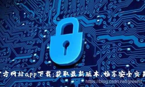 欧易官方网站app下载：获取最新版本，畅享安全交易体验！