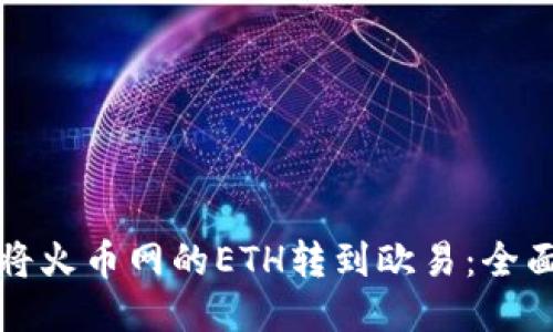 如何将火币网的ETH转到欧易：全面指南