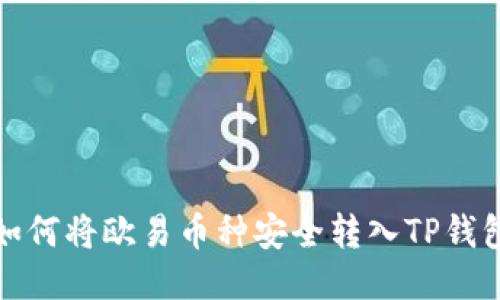 如何将欧易币种安全转入TP钱包