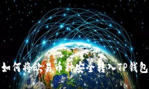 如何将欧易币种安全转入TP钱包