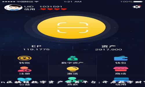 探索Furein区块链数字资产交易平台：开启数字财富的新纪元