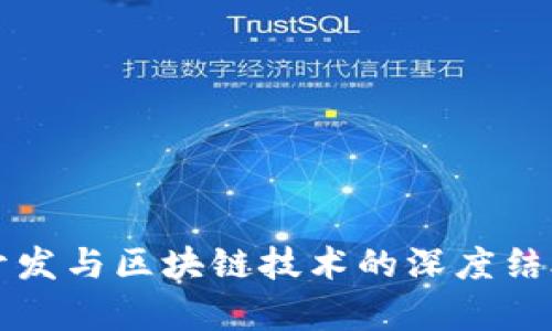 前端开发与区块链技术的深度结合解析