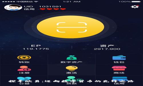 探寻欧易：迈向数字货币的先锋之路