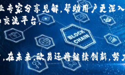 欧易（OKEx）是一个全球性数字资产交易平台，成立于2014年，总部位于马耳他。自成立以来，OKEx一直致力于为用户提供安全、稳定、高效的数字货币交易服务，成为全球领先的加密货币交易平台之一。

### 欧易的发展历程
随着区块链技术的发展，数字资产交易逐渐被公众所接受。欧易最初在中国成立，但由于中国对虚拟货币的监管政策不断收紧，平台于2017年底决定将总部迁至马耳他，寻找一个更加开放和包容的市场环境。
欧易的迁移不仅使其能够稳定发展，也借此机会扩大了其国际市场的影响力。如今，欧易已经在全球多个国家和地区开展业务，为用户提供多语言支持和本地化的服务体验。

### 服务和产品
欧易提供的服务涵盖现货交易、合约交易、杠杆交易等多个领域，用户可以根据自己的风险承受能力和投资需求选择适合的交易方式。
更令人振奋的是，欧易不断推出创新产品，例如复制交易、智能交易等，旨在降低用户的交易门槛，让更多人能够轻松参与数字资产交易。这个平台的易用性和丰富的交易选项，吸引了大量投资者的加入，形成了一个活跃的交易社区。

### 安全性与合规性
在数字货币交易中，安全性无疑是用户最为关注的问题之一。欧易为了保护用户资产，采取了一系列严格的安全措施，包括冷热钱包分离、数据加密等。此外，欧易还设有专门的风险监控和应急响应机制，确保在突发情况下能够及时处理。
虽然加密货币行业的监管政策仍在不断演变，欧易始终保持合规的运营理念，努力遵守各国法律法规，以构建一个安全、透明的交易环境。

### 社区与教育
多么令人振奋！欧易不仅仅关注交易本身，更注重社区建设和用户教育。平台定期举办各种在线讲座和线下活动，邀请行业专家分享见解，帮助用户更深入地理解区块链和加密货币的技术原理与投资策略。
通过这样的互动，欧易不仅拉近了与用户的距离，也提升了整个社区的专业性和活跃度，为用户提供一个全方位的学习和交流平台。

### 总结
作为一个全球领先的数字资产交易平台，欧易以其出色的服务、严格的安全措施和活跃的社区文化，成功吸引了众多用户。在未来，欧易还将继续创新，努力为用户提供更优质的交易体验，推动整个行业的发展。无论你是新手还是老手，欧易都能为你提供一个理想的交易环境！