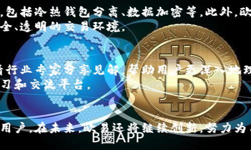 欧易（OKEx）是一个全球性数字资产交易平台，成立于2014年，总部位于马耳他。自成立以来，OKEx一直致力于为用户提供安全、稳定、高效的数字货币交易服务，成为全球领先的加密货币交易平台之一。

### 欧易的发展历程
随着区块链技术的发展，数字资产交易逐渐被公众所接受。欧易最初在中国成立，但由于中国对虚拟货币的监管政策不断收紧，平台于2017年底决定将总部迁至马耳他，寻找一个更加开放和包容的市场环境。
欧易的迁移不仅使其能够稳定发展，也借此机会扩大了其国际市场的影响力。如今，欧易已经在全球多个国家和地区开展业务，为用户提供多语言支持和本地化的服务体验。

### 服务和产品
欧易提供的服务涵盖现货交易、合约交易、杠杆交易等多个领域，用户可以根据自己的风险承受能力和投资需求选择适合的交易方式。
更令人振奋的是，欧易不断推出创新产品，例如复制交易、智能交易等，旨在降低用户的交易门槛，让更多人能够轻松参与数字资产交易。这个平台的易用性和丰富的交易选项，吸引了大量投资者的加入，形成了一个活跃的交易社区。

### 安全性与合规性
在数字货币交易中，安全性无疑是用户最为关注的问题之一。欧易为了保护用户资产，采取了一系列严格的安全措施，包括冷热钱包分离、数据加密等。此外，欧易还设有专门的风险监控和应急响应机制，确保在突发情况下能够及时处理。
虽然加密货币行业的监管政策仍在不断演变，欧易始终保持合规的运营理念，努力遵守各国法律法规，以构建一个安全、透明的交易环境。

### 社区与教育
多么令人振奋！欧易不仅仅关注交易本身，更注重社区建设和用户教育。平台定期举办各种在线讲座和线下活动，邀请行业专家分享见解，帮助用户更深入地理解区块链和加密货币的技术原理与投资策略。
通过这样的互动，欧易不仅拉近了与用户的距离，也提升了整个社区的专业性和活跃度，为用户提供一个全方位的学习和交流平台。

### 总结
作为一个全球领先的数字资产交易平台，欧易以其出色的服务、严格的安全措施和活跃的社区文化，成功吸引了众多用户。在未来，欧易还将继续创新，努力为用户提供更优质的交易体验，推动整个行业的发展。无论你是新手还是老手，欧易都能为你提供一个理想的交易环境！