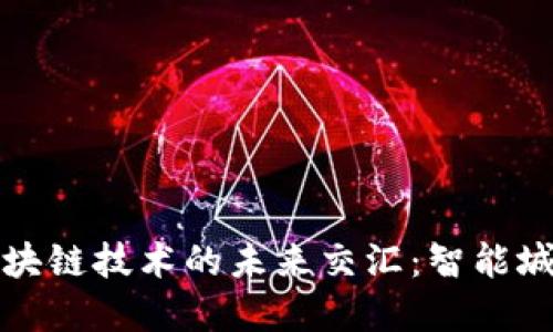 物联网与区块链技术的未来交汇：智能城市的新纪元