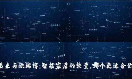 易来与欧瑞博：智能家居的较量，哪个更适合你？