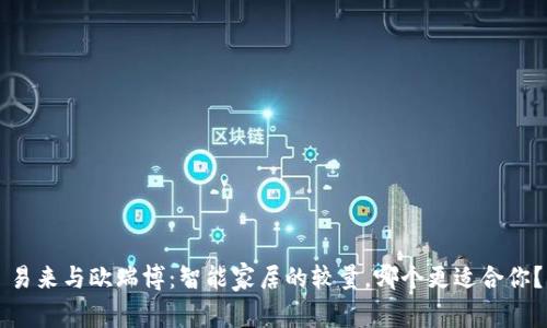 易来与欧瑞博：智能家居的较量，哪个更适合你？