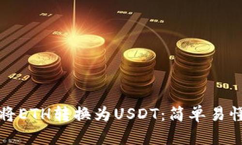 如何在欧易将ETH转换为USDT：简单易懂的操作指南