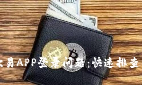 如何解决欧易APP登录问题：快速排查与解决方案
