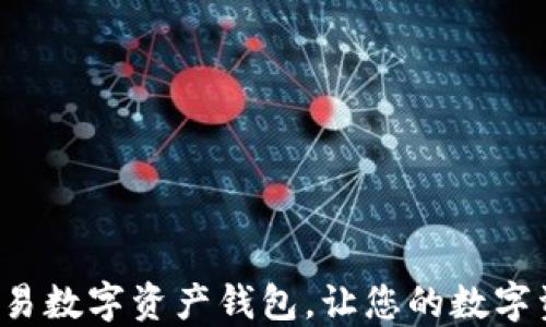 
安全便捷的欧易数字资产钱包，让您的数字资产管理无忧！