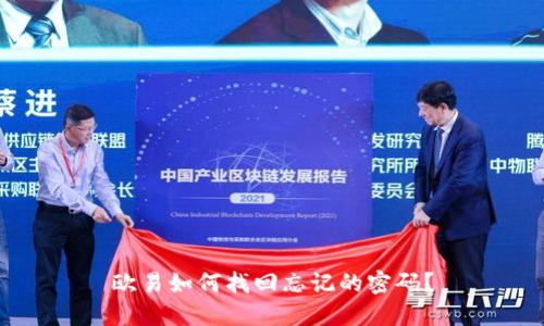 欧易如何找回忘记的密码？