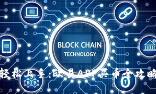 轻松上手：欧易APP买币全攻略