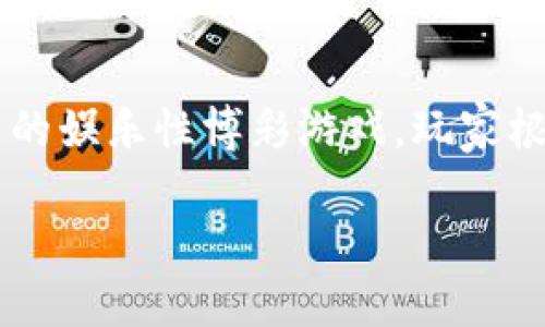 区块链PK10是结合区块链技术和PK10游戏的一个概念。PK10，通常指的是“北京赛车10”，是一种基于赛车的娱乐性博彩游戏，玩家根据赛事结果进行投注。而当我们将这个传统的游戏与区块链技术相结合，就会出现一系列新的变化和机会。

### 区块链PK10：颠覆传统博彩游戏的新方式