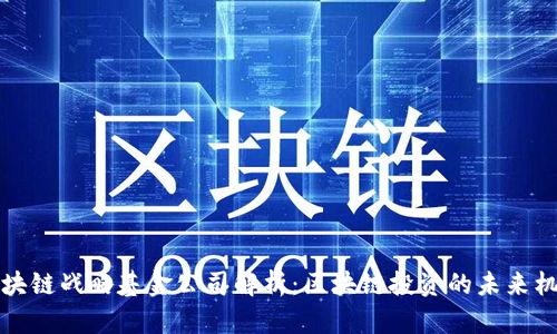 区块链战略基金公司解析：区块链投资的未来机遇