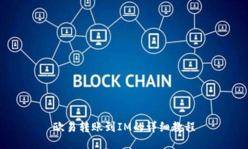 欧易转账到IM的详细教程