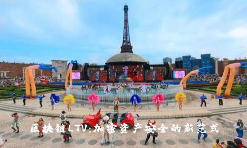 区块链LTV：加密资产安全的新范式