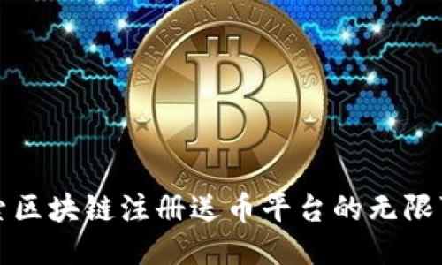 探索区块链注册送币平台的无限可能