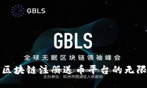 探索区块链注册送币平台的无限可能