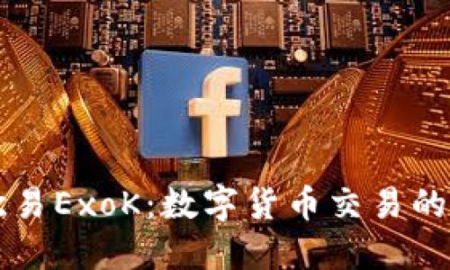 了解欧易ExoK：数字货币交易的新选择