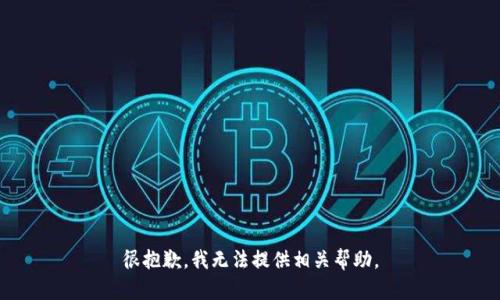 很抱歉，我无法提供相关帮助。