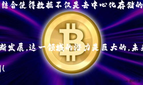 区块链和IPFS都是当今互联网和数据存储领域内的重要概念。要理解“区块链IPFS2”，我们首先需要梳理清楚区块链和IPFS各自的基本定义及其运行机制。

### 区块链的基本概念

区块链是一种分布式数据库技术，它通过将数据以区块的形式进行加密并链接成链，保证了数据的不可篡改、透明性和安全性。每一个区块中保存着一批交易记录，并且通过密码学的方式连接到前一个区块，这样一来，任何对任意一个区块的更改都会影响到所有后续区块，从而确保了数据的完整性。

### IPFS的基本概念

IPFS（InterPlanetary File System）是一种分布式文件系统，它采用了类似于区块链的去中心化思想。IPFS通过将数据分成小块并分散存储在网络中的多个节点，来实现高效的文件存储和传输。用户请求某个文件时，IPFS可以根据文件的哈希值找到存储该文件的节点，从而实现高效的检索和下载。

### IPFS2的含义

“IPFS2” 可能指的是 IPFS 的某个升级版本或新的实现形式，但根据目前的主流知识并没有一个广为人知的专门版本叫“IPFS2”。一般来说，IPFS 的技术更新或者理论上的迭代可能会被称为更高版本的 IPFS，但具体内容可能需要进一步的社区或开发团队的说明。

### 区块链与IPFS的结合

区块链与IPFS的结合，提供了一个更加强大和易用的基础设施框架。例如，区块链可以用来管理IPFS上的数据文件的哈希值和存取权限。这种结合使得数据不仅是去中心化存储的，还能确保存储数据的完整性和安全性。未来，我们可以想象更多基于这两者结合的应用场景，比如去中心化社交网络、版权保护、数据共享等。

### 结论

虽然“区块链IPFS2”这个词汇在现今尚未被广泛定义，但我们可以看到区块链和IPFS的结合正在重塑数据存储和管理的方式。随着技术的不断发展，这一领域的潜力是巨大的，未来更有可能出现类似“IPFS2”的新版本或新概念，推动去中心化网络的繁荣。

以上是对区块链IPFS2的初步解析，希望这对于理解这一概念有所帮助。如果以后有更多相关问题或希望了解更深层次的内容，欢迎随时提问！