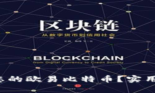 如何找到您的欧易比特币？实用指南来了！