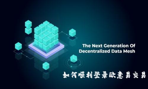  личность 如何顺利登录欧意易交易所？