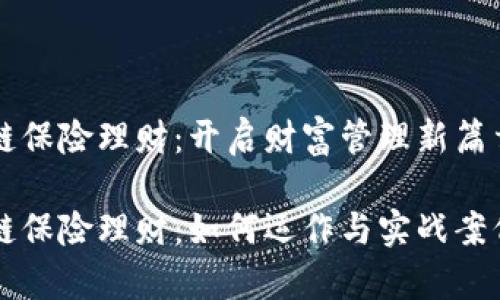 区块链保险理财：开启财富管理新篇章

区块链保险理财：如何运作与实战案例解析