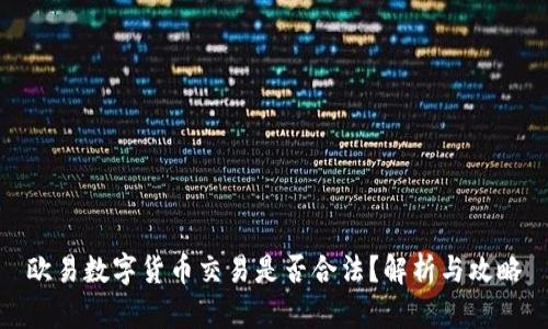 欧易数字货币交易是否合法？解析与攻略