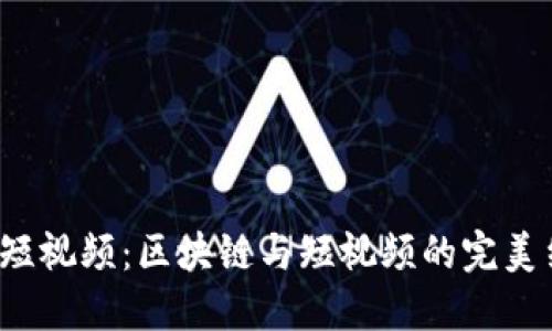 秘乐短视频：区块链与短视频的完美结合？