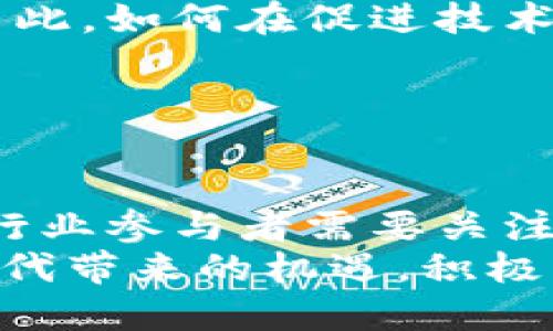 行业区块链是指将区块链技术应用于特定行业的解决方案和系统。它利用区块链去中心化、透明、不可篡改等特点，为行业内的各种应用场景提供创新的解决办法和业务模式。

### 行业区块链的基本概念

什么是区块链？
区块链是一种分布式账本技术，它通过加密的方式将数据以区块的形式存储，并通过链式结构将多个区块串联起来。每个区块中记录了一定数量的交易信息，而这些信息一旦被添加到区块链上，就几乎无法被修改或删除。由于拥有去中心化的特性，区块链技术避免了传统中心化体系中的单点故障及许多潜在的信任问题。

行业区块链的特点
行业区块链将区块链技术的优势引入具体行业，通常具备以下特点：
ul
    li透明性：所有交易信息都是公开的，任何人都可以查看，这有助于提高行业内的信任度。/li
    li安全性：数据一旦记录在区块链上，就无法修改，确保了信息的安全性和可靠性。/li
    li去中心化：不再依赖单一的中心服务器或管理机构，降低了潜在的风险与成本。/li
    li智能合约功能：许多行业区块链支持智能合约，能够自动化执行和管理交易，提升效率。/li
/ul

### 行业区块链的实际应用

金融行业
在金融行业，区块链技术的应用极为广泛。例如，利用它来处理跨境支付，可以大幅度降低成本和时间。通过去中心化的方式，金融机构可以在区块链平台上直接进行交易，消除中介机构，从而缩短交易时间，提高效率！此外，区块链的透明性和安全性，可以大大降低欺诈风险，诸如数字货币的交易便是一个经典案例。

供应链管理
在供应链管理中，行业区块链能够实时跟踪商品的流动和来源，提供透明的可追溯性！例如，某个食品品牌利用区块链技术，消费者可以通过扫描产品的二维码，迅速获取该产品从农田到餐桌的整个过程信息。这不仅增强了消费者的信任感，也促进了企业的责任心，让消费者了解他们所购买的产品的真实性。这种应用在提升品牌形象的同时，也有效减少了假冒伪劣产品的出现，大大提升食品安全。

医疗行业
医疗行业同样可以从行业区块链中获益。通过建立在区块链上的健康记录，可以让患者更方便快捷地访问自己的医疗记录，同时也确保这些记录的 Confidentiality 和安全性。传统的医疗记录往往由于信息孤岛或管理混乱导致信息不全，而区块链则可以将不同医院或诊所的数据统一管理！这对于整个医疗行业而言，是多么令人振奋的变化啊！

### 行业区块链的未来发展

技术发展与创新
行业区块链的发展离不开技术的不断创新。随着技术的进步，未来很可能会涌现出更多的应用场景。而为了适应这些变化，行业参与者需要不断学习和跟进最新的技术动态和市场趋势。越来越多的企业开始探索区块链与人工智能、大数据等新兴技术的结合，以打造出更加智能和高效的产业链解决方案。

政策与法规
区块链技术的广泛应用也引起了各国政府的关注，政策与法规将在行业区块链的发展中扮演重要角色。尽管技术本身是去中心化的，但在实际应用中，各个行业仍需遵循一定的法律法规。因此，如何在促进技术发展的同时，制定合理的监管措施，是未来行业区块链发展的关键。

### 总结

行业区块链的机遇与挑战
行业区块链无疑为各个行业带来了新的机遇，但同时也伴随着挑战。就如同任何新兴技术一样，如何确保技术的可持续性、如何解决跨部门协作中的信任问题、如何保护用户的隐私等，都是行业参与者需要关注的问题。
展望未来，行业区块链将会更加深入我们的生活，推动各行各业的转型升级！无论是在金融、医疗、还是供应链管理领域，行业区块链的趋势崛起是不可阻挡的。每一个参与者都需把握这个时代带来的机遇，积极融入行业区块链的浪潮，创造更加美好的明天！