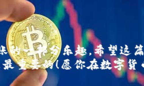 如何将欧易（OKEx）的USDT转移到TP钱包？

在数字货币交易过程中，用户经常需要将资金从一个平台转移到另一个平台。尤其是当我们从一个交易所（如欧易）转移至一个去中心化的钱包（如TP钱包）时，操作的准确性与安全性显得尤为重要。在这篇文章中，我们将详细阐述如何将欧易的USDT转移到TP钱包的完整步骤。

一、准备工作
在正式转移之前，你需要确保一些必要的准备工作已经完成。首先，你需要注册并完成TP钱包的设置。如果你还没有TP钱包，可以在应用商店下载并安装。注册过程中，请务必记录好你的助记词，这对保护你的资产极为重要！

二、在欧易平台查看USDT余额
登录你的欧易账户，进入“钱包”页面。在这里，你可以清晰地看到你的USDT余额。确保你的账户中有足够的USDT来进行转账。一个小小的提示：如果你打算转账，最好提前检查一下交易手续费，以免在转账时遇到不必要的麻烦！

三、获取TP钱包的收款地址
接下来，打开你的TP钱包应用。在主界面，选择“USDT”，然后点击“接收”按钮。此时，你将看到一个由字母和数字组成的地址，这就是你的TP钱包的USDT收款地址。请务必复制这个地址，确保在接下来的步骤中不会出错！

四、在欧易平台进行USDT转账
返回欧易平台，选择“提现”功能。在提现页面，你需要填写几个关键信息：
ul
    listrong提币类型：/strong选择USDT。/li
    listrong提币地址：/strong在此处粘贴你刚刚复制的TP钱包地址。/li
    listrong提现数量：/strong输入你想要转移的USDT数量。/li
/ul
确认信息无误后，点击“提现”按钮。系统可能会要求你进行二次确认，通常是输入短信验证码或谷歌验证器的验证码。务必按照提示完成所有步骤！

五、等待转账确认
提交申请后，转账需要一些时间来处理。在大多数情况下，USDT的转账速度是很快的，但具体时间还取决于区块链网络的拥塞情况。你可以在欧易的“提现记录”中查看转账状态，保持耐心，不要频繁查询，以免干扰系统！

六、在TP钱包确认到账
一旦转账完成，你会看到TP钱包中的USDT余额更新。按照通常的转账流程，资金通常会在几分钟内到账！但请记得，发送和接收数字货币的时间可能会受到区块链网络的影响。所以，第一次转账时可能会让你紧张，但请相信，整个过程是安全的！多么令人振奋！

七、注意事项
在转账USDT的过程中，有几个事项需要特别注意：
ul
    li确保你在欧易和TP钱包中使用的都是相同的USDT网络。因为不同网络之间的转账是不可互通的。比如，ERC20和TRC20是两种不同的转账网络。/li
    li在转账时，仔细核对你的钱包地址，确保没有任何错误。一个微小的错误就可能导致资产的永久丢失，绝对不可马虎！/li
    li转账过程中可能会涉及到手续费，确保你了解所需的费用，以免造成不必要的损失。/li
/ul

总结
以上就是将欧易的USDT转移到TP钱包的完整步骤。整个过程虽然稍显复杂，但随着实践的增加，你会发现这只是数字货币转账的一部分乐趣。希望这篇文章对你有所帮助，也希望你在数字资产管理的旅程上更加顺利！
无论是在欧易平台交易，还是在TP钱包中存储资产，安全都是第一位的！保持警惕，确保你的资产始终在你的掌控之中，这才是最重要的！愿你在数字货币的世界中收获丰厚的果实！