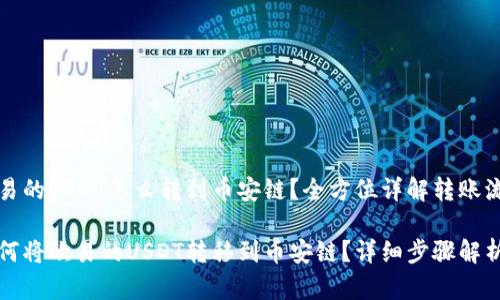 欧易的USDT怎么转到币安链？全方位详解转账流程

如何将欧易的USDT转移到币安链？详细步骤解析