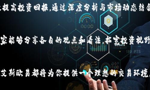 tiaoti艾斯欧易app下载：轻松获取金融世界的钥匙/tiaoti

艾斯欧易, 数字货币, 理财工具/guanjianci

引言：开启数字货币的新大门
在这个瞬息万变的金融市场里，数字货币已经成为一种不可忽视的投资方式。无论是比特币的暴涨，还是以太坊的稳健增长，这些都在提醒我们，一个崭新的金融时代已经来临。而在这个时代中，艾斯欧易（ESOUYI）作为一款新兴的数字货币交易平台，其app下载，正是每一个投资者通向这个新大门的钥匙！多么令人开心的发现啊！

什么是艾斯欧易？
艾斯欧易是一款旨在为用户提供安全、高效的数字货币交易体验的应用程序。它不仅支持多种主流数字货币的交易，还拥有用户友好的界面和多种理财工具，帮助用户轻松管理投资组合。简单易用的设计，让无论是新手还是老手，都可以找到适合自己的投资方式。

艾斯欧易app下载的步骤
下载艾斯欧易的过程简单而便捷，通常只需几个步骤。用户可以在手机应用商店中搜索“艾斯欧易”，点击下载并安装。安装完成后，用户只需注册一个帐户，即可开始探索这个崭新的金融世界！同时，艾斯欧易还提供完善的客户服务，任何问题都可以随时咨询。真是一个贴心的平台啊！

用户体验：流畅与便捷
在信息时代，用户体验至关重要。艾斯欧易在设计上注重了每一个细节，无论是交易界面的简洁易懂，还是订单操作的迅速流畅，都让人感受到这款应用的用心所在。在艾斯欧易上，用户可以轻松实现快速交易、资金转账和数字资产管理等功能。做到这一点，艾斯欧易真的是做得非常好！

安全性：投资者信心的保障
当谈到数字货币时，安全性往往是用户最关心的问题。艾斯欧易采用了先进的加密技术和多重身份验证机制，确保用户的资产安全无忧。无论在何时何地，用户都能安心地进行交易。这种保护机制让人倍感放心，多么让人愉悦的体验啊！

多种理财工具：投资的好帮手
除了基础的交易功能外，艾斯欧易还为用户提供了多种理财工具，包括市场行情分析、投资组合管理和预测功能等。这些工具能够帮助投资者制定科学的投资策略，有效提高投资回报。通过深度分析与市场动态结合，用户将能够做出更加明智的投资选择，真不愧是投资者的好帮手！

社区与交流：投资者的聚集地
在艾斯欧易，用户不仅可以轻松进行交易，还可以参与到社区交流中，分享投资心得与经验。平台内的用户社区，汇聚了众多热爱数字货币的投资者。通过讨论和交流，大家能够分享各自的观点和看法，拓宽投资视野。这样的互动，让投资变得更加有趣与富有价值，多么值得参与的活动啊！

总结：未来的展望与潜力
总的来说，艾斯欧易作为一款颇具潜力的数字货币交易平台，以其安全、便捷和多样化的功能，吸引了越来越多的投资者。无论你是刚入门的新手，还是经验丰富的老手，艾斯欧易都将为你提供一个理想的交易环境。它不仅是一款金融工具，更是开启你通向财富自由之路的好伙伴！未来我们将会看到艾斯欧易在数字货币领域发挥更加重要的角色，让我们共同期待这一切的发生吧！