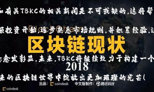   区块链代币TBKC的详细解析：潜力与未来展望 / 
 guanjianci TBKC, 区块链, 代币 /guanjianci 

引言：区块链的魅力与代币的诞生
在数字经济飞速发展的今天，区块链技术作为其核心驱动力之一，无疑吸引了无数人的关注。作为其中的重要组成部分，代币的出现为我们带来了前所未有的投资机会和金融创新。其中，TBKC（即“Token of Blockchain Knowledge Coin”）正是在这样的背景下应运而生。多么令人振奋！它不仅富有潜力，更代表了一种新兴的科技趋势和经济变革。

TBKC的基本概念
TBKC是基于区块链技术的一种加密代币，旨在构建一个去中心化的生态系统，以促进知识的分享与传播。它不仅可以用作交易和投资，还致力于为用户提供丰富的知识资源。TBKC的诞生源于人们对于知识经济时代的需求，旨在将知识和信息进行数字化，进而实现价值的公平交换。

TBKC的技术背景
TBKC基于先进的区块链技术构建而成，利用去中心化的特性，确保信息的真实性与安全性。区块链的分布式账本技术使得所有交易都可以被追溯与验证，彻底消除了信息不对称的问题。每一个TBKC代币的流通都在区块链上留下了清晰的记录，这种透明度让用户倍感安心。

TBKC的用途与优势
TBKC作为一种数字资产，其用途广泛且灵活。首先，用户可以使用TBKC在平台上购买知识付费课程、在线培训和各种教育资源，这为学习者打开了全新的学习大门。同时，内容创作者和知识传播者也可以通过TBKC获得收益，形成良性的知识经济循环。这种模式不仅促进了知识传播，同时也激励了更多人参与到内容创作中来。

其次，TBKC具有较高的流动性，用户可以在各种交易平台上自由交易，迅速实现资产的增值。这种流动性使得TBKC在投资者心中拥有了更高的市场认可度。同时，由于其去中心化的特点，TBKC不受单一市场或机构的控制，用户的投资风险更低。这无疑是吸引投资者的重要因素之一！

TBKC的市场前景
在未来的发展中，TBKC有着广阔的市场前景。随着知识经济的不断扩展，信息的获取与传播方式越来越多样化，知识的价值将被愈加重视。TBKC作为一种专业化的代币，将在这一趋势中发挥重要作用。多么令人期待！它可能吸引更多的教育机构、个人创作者和潜在投资者参与其中，进一步推动知识经济的发展。

此外，随着区块链技术的成熟以及全球范围内对数字资产的接受度提升，TBKC的市场需求将不断增长。这为其价值的增值提供了可靠保障。人们对于知识的渴求将使TBKC在未来的数字经济体系中占据重要的地位！

如何投资TBKC
如果您打算投资TBKC，首先需要选择一个可靠的交易平台进行购买。确保该平台具有良好的信誉和安全保障，避免不必要的损失。此外，了解市场动态和有关TBKC的相关新闻是不可或缺的，这将帮助您做出明智的投资决策。

投资过程中，建议您设置合理的投资目标，不要盲目跟风。在数字货币市场波动性较大时，保持理性思考尤为重要。对于初次投资者来说，可以选择从小额投资开始，逐步熟悉市场规则，并积累经验。这种稳扎稳打的策略将有助于降低风险，实现可持续的收益。

总结：TBKC的使命与愿景
TBKC的推出不仅是一种技术创新，更是对知识传播的一种积极探索。在文盲率逐渐降低、教育资源日益丰富的今天，TBKC所倡导的“知识就是财富”理念愈发彰显。未来，TBKC将继续致力于构建一个更加公平、开放的知识生态系统，让每个人都能在知识的海洋中畅游，并从中获得属于自己的价值。

在这个充满机遇与挑战的时代，TBKC将始终伴随着科技的进步与人类的智慧发展。只要我们紧跟时代的步伐，积极拥抱变化、追逐创新，TBKC必将在未来的区块链世界中绽放出更加璀璨的光芒！