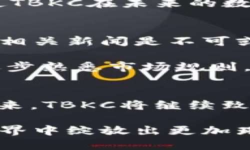   区块链代币TBKC的详细解析：潜力与未来展望 / 
 guanjianci TBKC, 区块链, 代币 /guanjianci 

引言：区块链的魅力与代币的诞生
在数字经济飞速发展的今天，区块链技术作为其核心驱动力之一，无疑吸引了无数人的关注。作为其中的重要组成部分，代币的出现为我们带来了前所未有的投资机会和金融创新。其中，TBKC（即“Token of Blockchain Knowledge Coin”）正是在这样的背景下应运而生。多么令人振奋！它不仅富有潜力，更代表了一种新兴的科技趋势和经济变革。

TBKC的基本概念
TBKC是基于区块链技术的一种加密代币，旨在构建一个去中心化的生态系统，以促进知识的分享与传播。它不仅可以用作交易和投资，还致力于为用户提供丰富的知识资源。TBKC的诞生源于人们对于知识经济时代的需求，旨在将知识和信息进行数字化，进而实现价值的公平交换。

TBKC的技术背景
TBKC基于先进的区块链技术构建而成，利用去中心化的特性，确保信息的真实性与安全性。区块链的分布式账本技术使得所有交易都可以被追溯与验证，彻底消除了信息不对称的问题。每一个TBKC代币的流通都在区块链上留下了清晰的记录，这种透明度让用户倍感安心。

TBKC的用途与优势
TBKC作为一种数字资产，其用途广泛且灵活。首先，用户可以使用TBKC在平台上购买知识付费课程、在线培训和各种教育资源，这为学习者打开了全新的学习大门。同时，内容创作者和知识传播者也可以通过TBKC获得收益，形成良性的知识经济循环。这种模式不仅促进了知识传播，同时也激励了更多人参与到内容创作中来。

其次，TBKC具有较高的流动性，用户可以在各种交易平台上自由交易，迅速实现资产的增值。这种流动性使得TBKC在投资者心中拥有了更高的市场认可度。同时，由于其去中心化的特点，TBKC不受单一市场或机构的控制，用户的投资风险更低。这无疑是吸引投资者的重要因素之一！

TBKC的市场前景
在未来的发展中，TBKC有着广阔的市场前景。随着知识经济的不断扩展，信息的获取与传播方式越来越多样化，知识的价值将被愈加重视。TBKC作为一种专业化的代币，将在这一趋势中发挥重要作用。多么令人期待！它可能吸引更多的教育机构、个人创作者和潜在投资者参与其中，进一步推动知识经济的发展。

此外，随着区块链技术的成熟以及全球范围内对数字资产的接受度提升，TBKC的市场需求将不断增长。这为其价值的增值提供了可靠保障。人们对于知识的渴求将使TBKC在未来的数字经济体系中占据重要的地位！

如何投资TBKC
如果您打算投资TBKC，首先需要选择一个可靠的交易平台进行购买。确保该平台具有良好的信誉和安全保障，避免不必要的损失。此外，了解市场动态和有关TBKC的相关新闻是不可或缺的，这将帮助您做出明智的投资决策。

投资过程中，建议您设置合理的投资目标，不要盲目跟风。在数字货币市场波动性较大时，保持理性思考尤为重要。对于初次投资者来说，可以选择从小额投资开始，逐步熟悉市场规则，并积累经验。这种稳扎稳打的策略将有助于降低风险，实现可持续的收益。

总结：TBKC的使命与愿景
TBKC的推出不仅是一种技术创新，更是对知识传播的一种积极探索。在文盲率逐渐降低、教育资源日益丰富的今天，TBKC所倡导的“知识就是财富”理念愈发彰显。未来，TBKC将继续致力于构建一个更加公平、开放的知识生态系统，让每个人都能在知识的海洋中畅游，并从中获得属于自己的价值。

在这个充满机遇与挑战的时代，TBKC将始终伴随着科技的进步与人类的智慧发展。只要我们紧跟时代的步伐，积极拥抱变化、追逐创新，TBKC必将在未来的区块链世界中绽放出更加璀璨的光芒！