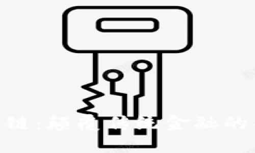 FUS区块链：颠覆传统金融的创新平台