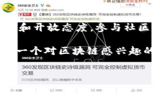 区块链智商（Blockchain IQ）是一个相对新颖的概念，它通常指个人或组织在理解、应用和利用区块链技术及其相关领域的能力。随着区块链技术在金融、供应链、医疗、法律等多个行业的广泛应用，很多人开始意识到在这个领域具备一定的知识和技能的重要性。因此，区块链智商可以理解为以下几个方面的综合体现：

### 对区块链的基础理解
1. 区块链是什么？
区块链是一种分布式账本技术，能够在没有中介的情况下，记录和验证交易。每个区块链都由多个“区块”组成，每个区块包含一组交易记录。这些区块通过加密算法相连，形成一个安全且难以篡改的数据链。

### 技术层面的知识
2. 区块链技术的核心要素
理解区块链智商还需要掌握一些技术层面的知识，如智能合约、共识机制、加密算法等。智能合约是一种在特定条件下自动执行的代码，它们能够在区块链上进行转账、资产交换等操作。共识机制如工作量证明（PoW）和权益证明（PoS）则是用来保留区块链安全性和完整性的必要手段。

### 实际应用能力
3. 如何应用区块链技术
区块链的应用非常广泛，从比特币到以太坊，甚至在供应链管理、身份验证等领域都展现出了巨大的潜力。高区块链智商的人能够识别和创造应用机会，从而助力商业创新与模式变革。

### 经济与市场动态的理解
4. 了解区块链的经济影响
对区块链智商的提升，也需要关注市场动态和经济影响。投资和交易活动的变化，涵盖了从ICO（首次代币发行）到DeFi（去中心化金融）等多个方面。分析市场趋势和商机，不仅需要技术背景，还需要对经济原理的深刻理解。

### 继续学习与适应能力
5. 不断学习和适应新变化
区块链技术一直在快速迭代，因此，要保持高水平的区块链智商，最重要的是具备持续学习和适应变化的能力。参加相关的研讨会、阅读最新的研究论文和参与技术社区，都是获取新知识的重要途径。

### 社会和法律层面的思考
6. 对区块链的法律问题和社会影响的认识
区块链的普及也带来了许多法律和伦理问题，比如数据隐私、安全性问题等。了解这些问题，对于提升区块链智商同样是必不可少的。不同国家在区块链监管上的差异，也会影响技术的落地与发展。

### 总结
7. 如何提升自己的区块链智商
想要提升自己的区块链智商，首先要对区块链技术本身有深入的理解，同时关注其应用场景及市场动态。其次，要不断主动学习，保持对新知识的渴求和开放态度，参与社区交流，分享和学习来自他人的经验和观点。最重要的是，要将学到的知识和技能应用到实际项目中，积累经验，形成自己的见解和判断。

总的来说，区块链智商不仅仅是对技术的理解，更是一种综合能力的体现！多么令人振奋啊！能够在这个充满机遇的领域里，驾驭未来、引领潮流，是每一个对区块链感兴趣的人的梦想！ 

希望以上内容能够帮助你更好地理解区块链智商的含义及其重要性！