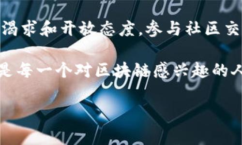 区块链智商（Blockchain IQ）是一个相对新颖的概念，它通常指个人或组织在理解、应用和利用区块链技术及其相关领域的能力。随着区块链技术在金融、供应链、医疗、法律等多个行业的广泛应用，很多人开始意识到在这个领域具备一定的知识和技能的重要性。因此，区块链智商可以理解为以下几个方面的综合体现：

### 对区块链的基础理解
1. 区块链是什么？
区块链是一种分布式账本技术，能够在没有中介的情况下，记录和验证交易。每个区块链都由多个“区块”组成，每个区块包含一组交易记录。这些区块通过加密算法相连，形成一个安全且难以篡改的数据链。

### 技术层面的知识
2. 区块链技术的核心要素
理解区块链智商还需要掌握一些技术层面的知识，如智能合约、共识机制、加密算法等。智能合约是一种在特定条件下自动执行的代码，它们能够在区块链上进行转账、资产交换等操作。共识机制如工作量证明（PoW）和权益证明（PoS）则是用来保留区块链安全性和完整性的必要手段。

### 实际应用能力
3. 如何应用区块链技术
区块链的应用非常广泛，从比特币到以太坊，甚至在供应链管理、身份验证等领域都展现出了巨大的潜力。高区块链智商的人能够识别和创造应用机会，从而助力商业创新与模式变革。

### 经济与市场动态的理解
4. 了解区块链的经济影响
对区块链智商的提升，也需要关注市场动态和经济影响。投资和交易活动的变化，涵盖了从ICO（首次代币发行）到DeFi（去中心化金融）等多个方面。分析市场趋势和商机，不仅需要技术背景，还需要对经济原理的深刻理解。

### 继续学习与适应能力
5. 不断学习和适应新变化
区块链技术一直在快速迭代，因此，要保持高水平的区块链智商，最重要的是具备持续学习和适应变化的能力。参加相关的研讨会、阅读最新的研究论文和参与技术社区，都是获取新知识的重要途径。

### 社会和法律层面的思考
6. 对区块链的法律问题和社会影响的认识
区块链的普及也带来了许多法律和伦理问题，比如数据隐私、安全性问题等。了解这些问题，对于提升区块链智商同样是必不可少的。不同国家在区块链监管上的差异，也会影响技术的落地与发展。

### 总结
7. 如何提升自己的区块链智商
想要提升自己的区块链智商，首先要对区块链技术本身有深入的理解，同时关注其应用场景及市场动态。其次，要不断主动学习，保持对新知识的渴求和开放态度，参与社区交流，分享和学习来自他人的经验和观点。最重要的是，要将学到的知识和技能应用到实际项目中，积累经验，形成自己的见解和判断。

总的来说，区块链智商不仅仅是对技术的理解，更是一种综合能力的体现！多么令人振奋啊！能够在这个充满机遇的领域里，驾驭未来、引领潮流，是每一个对区块链感兴趣的人的梦想！ 

希望以上内容能够帮助你更好地理解区块链智商的含义及其重要性！