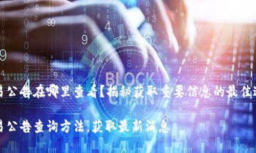 欧易公告在哪里查看？揭秘获取重要信息的最佳途径

欧易公告查询方法，获取最新消息