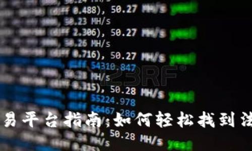 欧易法币交易平台指南：如何轻松找到法币交易入口