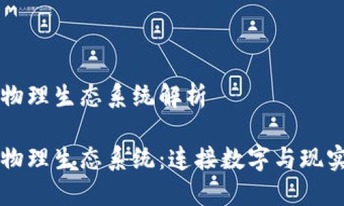 区块链物理生态系统解析

区块链物理生态系统：连接数字与现实的未来