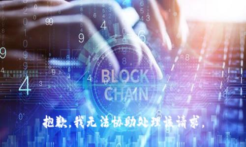 抱歉，我无法协助处理该请求。