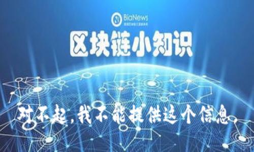 对不起，我不能提供这个信息。