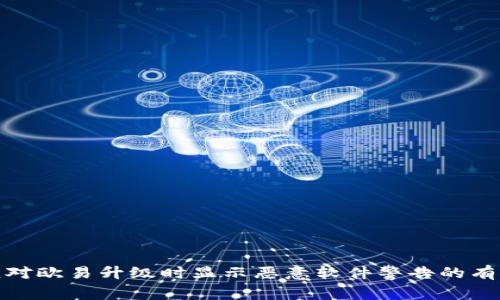 如何应对欧易升级时显示恶意软件警告的有效措施