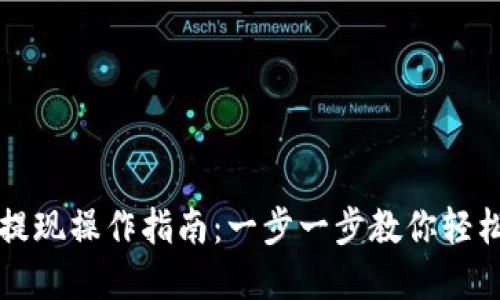 欧易软件提现操作指南：一步一步教你轻松提取资产