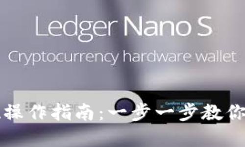 欧易软件提现操作指南：一步一步教你轻松提取资产