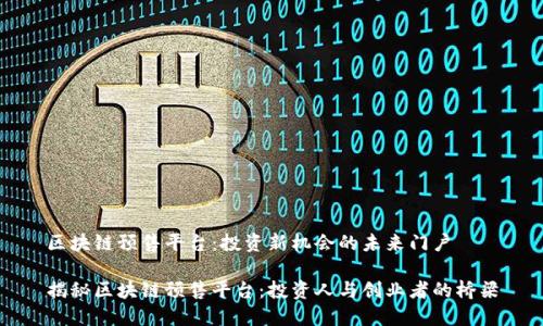 区块链预售平台：投资新机会的未来门户

揭秘区块链预售平台：投资人与创业者的桥梁